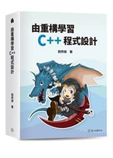 劉邦峰|由重構學習C++程式設計